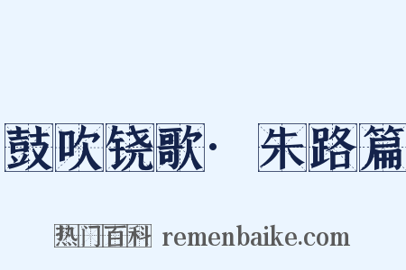 鼓吹铙歌·朱路篇是什么意思的图片